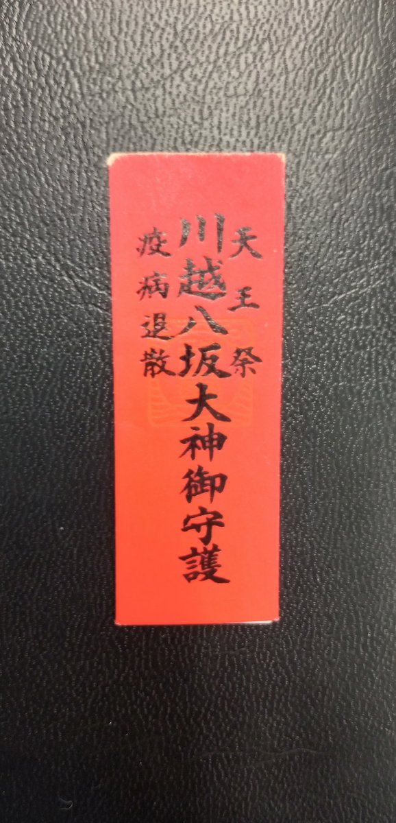 八坂神社例大祭(川越氷川神社)天王さま
7/14(月),15日(火)は是非沢山の人達に来てもらいたいです。
#川越氷川神社　#八坂神社　#例大祭　#天王様
