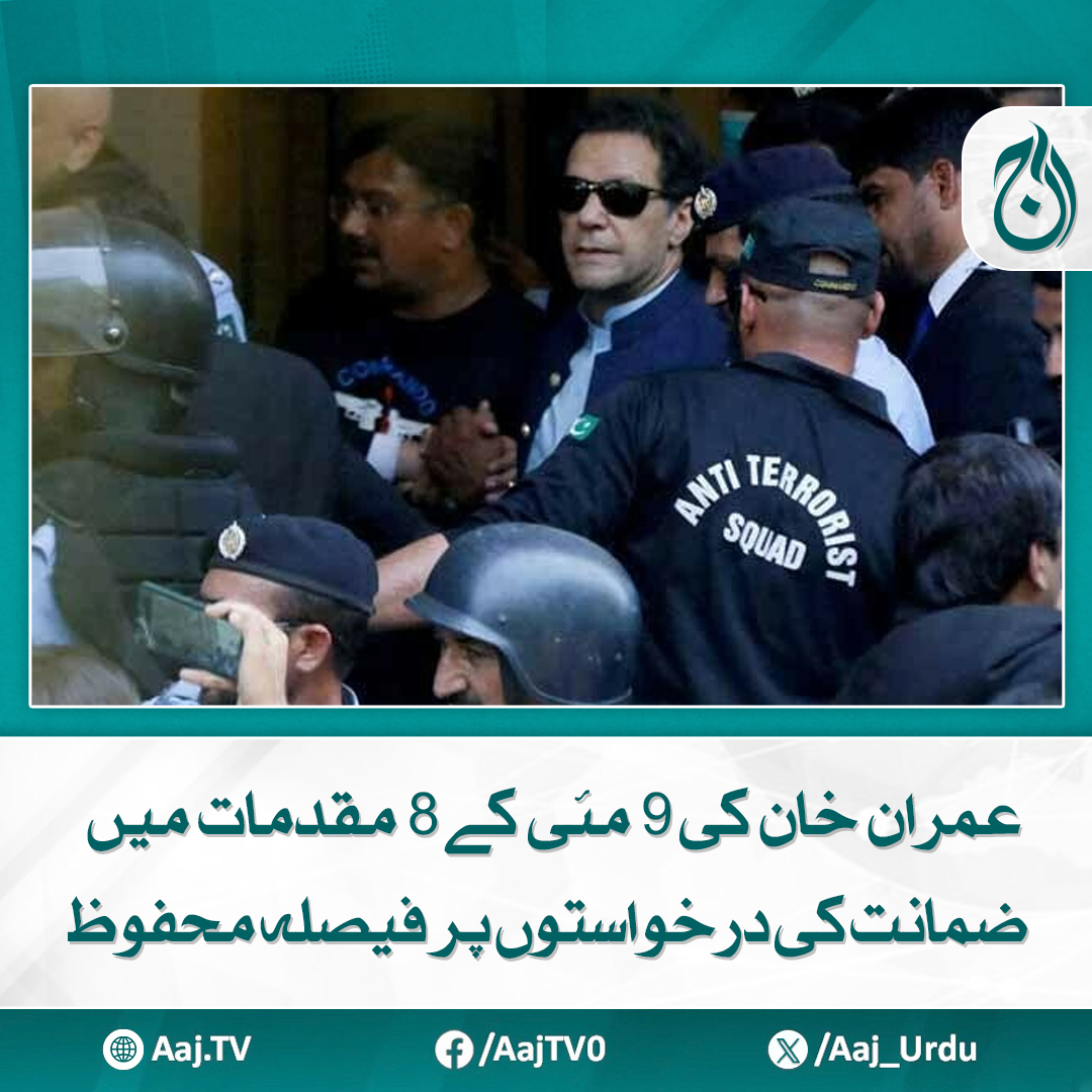 Aaj_Urdu's tweet photo. عمران خان کی ضمانت کی درخواستوں پر فیصلہ کل سنایا جائے گا

مزید پڑھیے: https://t.co/gOxGeGozwB

#AajNews #ImranKhan #May9Cases #BailPlea #CourtDecision #PTI #PoliticalUpdates #BreakingNews #JudgmentReserved https://t.co/aCwsUmohtJ
