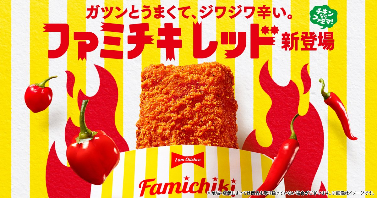 「ファミチキ レッド」がついに登場、全国のファミマで6月24日に発売。ファミチキの旨みと後からジワジワくる奥深い辛さを楽しめる! 「クリスピーチキン(ハバネロホット)」も同日再登場 convenicheck.com/newitem/newit_… 

#ファミリーマート ＃ファミチキ ＃クリスピーチキン #ファミチキレッド定番化希望