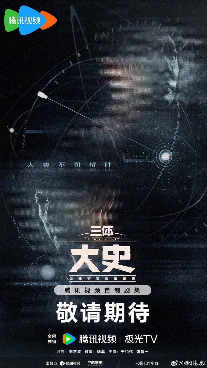 Drama #三体大史, set in the Three-Body universe, directed by Yang Lei and starring Yu Hewei and Zhang Luyi, releases new poster for Tencent Video 2025 Preview Party