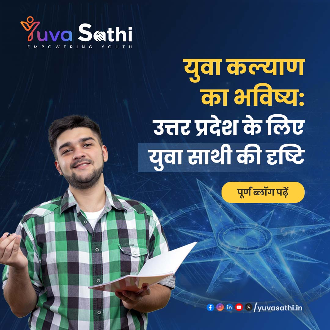 युवाओं के लिए सशक्तिकरण का डिजिटल मंच: युवा साथी!
उत्तर प्रदेश के युवाओं के लिए "युवा साथी" एक मार्गदर्शक और सहायक मंच है।

पूर्ण ब्लॉग पड़ने हेतु, क्लिक करें - blog.yuvasathi.in/?p=56

#yuvasathi #digitalind #govtschemes 

वेबसाइट - yuvasathi.in