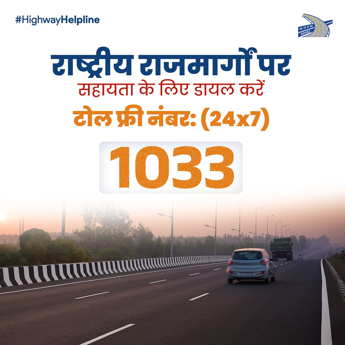 डायल करें 1033 - राष्ट्रीय राजमार्ग हेल्पलाइन नंबर, आपातकालीन/गैर-आपातकालीन स्थिति में राष्ट्रीय राजमार्ग उपयोगकर्ताओं को 24x7 सहायता प्रदान करता है। #HighwayHelpline #NHAI #BuildingANation