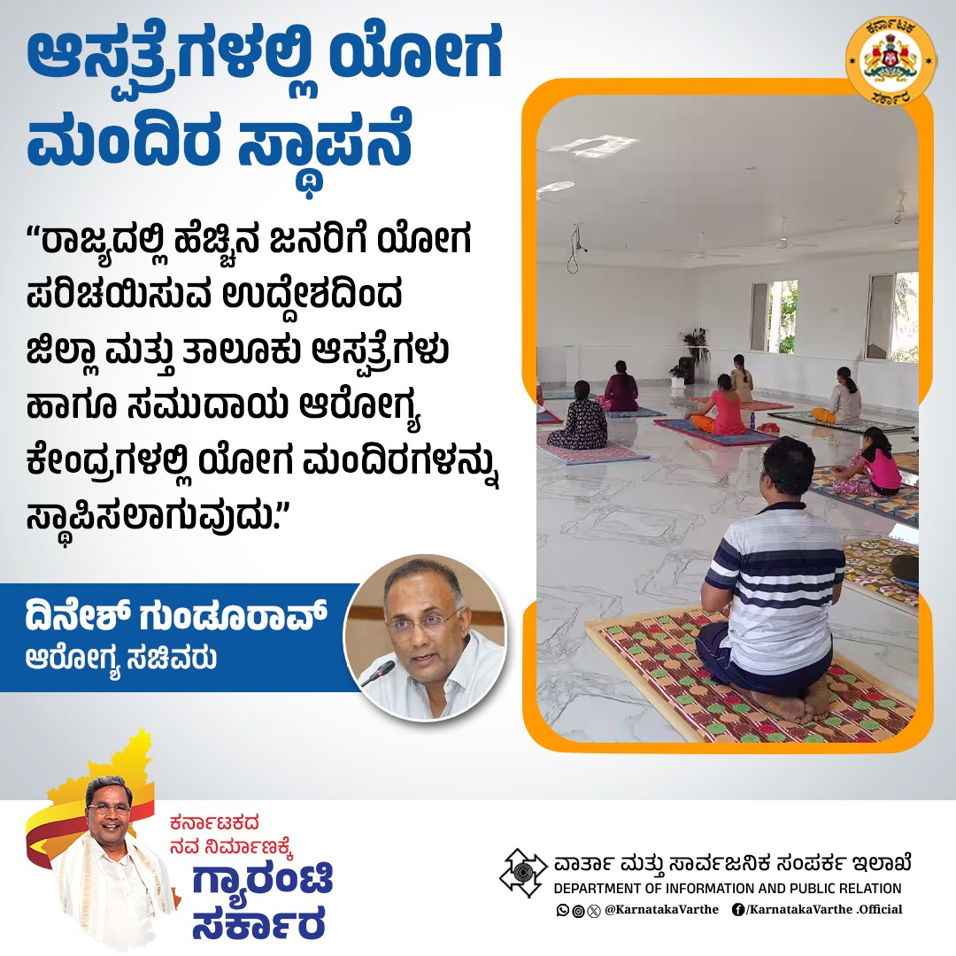 DIPR Karnataka (@karnatakavarthe) on Twitter photo ರಾಜ್ಯದಲ್ಲಿ ಹೆಚ್ಚಿನ ಜನರಿಗೆ ಯೋಗ ಪರಿಚಯಿಸುವ ಉದ್ದೇಶದಿಂದ ಜಿಲ್ಲಾ ಮತ್ತು ತಾಲೂಕು ಆಸ್ಪತ್ರೆಗಳು ಹಾಗೂ ಸಮುದಾಯ ಆರೋಗ್ಯ ಕೇಂದ್ರಗಳಲ್ಲಿ ಯೋಗ ಮಂದಿರಗಳನ್ನು ಸ್ಥಾಪಿಸಲಾಗುವುದು ಎಂದು ಆರೋಗ್ಯ ಸಚಿವರಾದ ದಿನೇಶ್ ಗುಂಡೂರಾವ್ ಅವರು ತಿಳಿಸಿದ್ದಾರೆ.
#ಯೋಗ_ಮಂದಿರ
<a href="/CMofKarnataka/">CM of Karnataka</a>
<a href="/siddaramaiah/">Siddaramaiah</a>
<a href="/DKShivakumar/">DK Shivakumar</a>
<a href="/dineshgrao/">Dinesh Gundu Rao/ದಿನೇಶ್ ಗುಂಡೂರಾವ್</a> ರಾಜ್ಯದಲ್ಲಿ ಹೆಚ್ಚಿನ ಜನರಿಗೆ ಯೋಗ ಪರಿಚಯಿಸುವ ಉದ್ದೇಶದಿಂದ ಜಿಲ್ಲಾ ಮತ್ತು ತಾಲೂಕು ಆಸ್ಪತ್ರೆಗಳು ಹಾಗೂ ಸಮುದಾಯ ಆರೋಗ್ಯ ಕೇಂದ್ರಗಳಲ್ಲಿ ಯೋಗ ಮಂದಿರಗಳನ್ನು ಸ್ಥಾಪಿಸಲಾಗುವುದು ಎಂದು ಆರೋಗ್ಯ ಸಚಿವರಾದ ದಿನೇಶ್ ಗುಂಡೂರಾವ್ ಅವರು ತಿಳಿಸಿದ್ದಾರೆ.
#ಯೋಗ_ಮಂದಿರ
<a href="/CMofKarnataka/">CM of Karnataka</a>
<a href="/siddaramaiah/">Siddaramaiah</a>
<a href="/DKShivakumar/">DK Shivakumar</a>
<a href="/dineshgrao/">Dinesh Gundu Rao/ದಿನೇಶ್ ಗುಂಡೂರಾವ್</a>