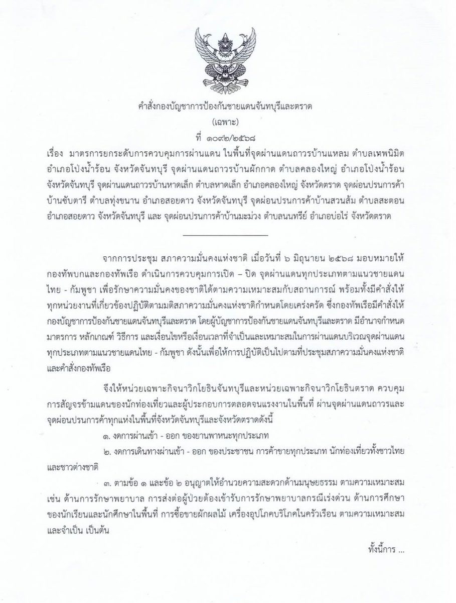 ด่วน!! สรุปไทยปิดด่านชายแดนทั้ง 6 จังหวัดเรียบร้อยแล้ว

สระแก้ว-บุรีรัมย์
สุรินทร์-ศรีสะเกษ
จันทบุรี-ตราด 

 ห้ามยานพาหนะ, ประชาชน-นักท่องเที่ยวเข้าออกเด็ดขาด

ยกเว้นนักเรียน, นักศึกษา และผู้ป่วย

#ไทยกัมพูชา