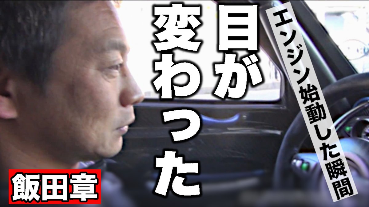 V_OPT_SPEED's tweet photo. エンジンが始動した“あの瞬間”、飯田章の目が変わった──
無言で語る、プロのスイッチオン。
▶️一瞬で空気が変わる──これが“プロの顔”だ。【VIDEO OPTION切り抜き】
https://t.co/2j3GJUgbHA
#VOPT https://t.co/5TMCyEEjAZ