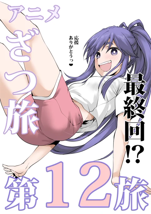 アニメ「ざつ旅」
12話!最終回だぞ!!!
蓮沼暦はかわいい!! 