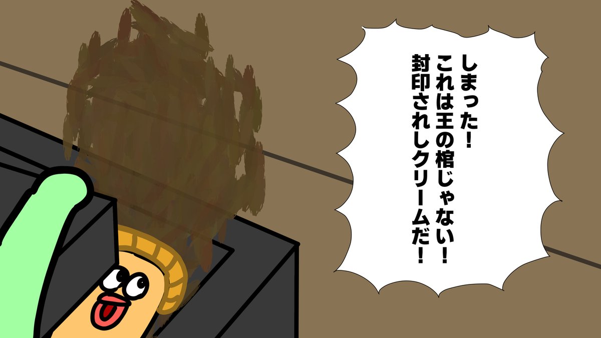 #のば描き
封印されしクリームを発掘した調査隊のよつろん