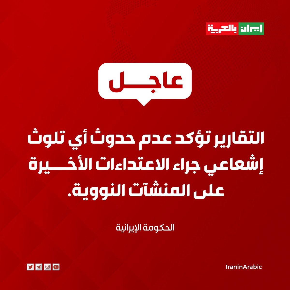 AndebrhanHintsa's tweet photo. Good News:- The #Iranian government has confirmed that no #radioactive contamination has occurred following #Trump's recent attacks on #nuclear_facilities. https://t.co/V1S2NPQq6i