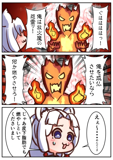 中々燃えないから燃やしがいがありますわよ 