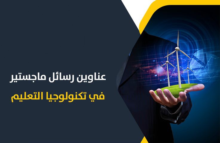 (مشاريع تخرج)(مشاريع هندسيه)
(مشاريع ميدواتش)(مشاريع ادارية)
(كتابة بربوزال)(كتابة تقارير)
(كتابة اكوواد)(كتابة مقالات)
(بحوث ماجستير)(بحوث دكتوراه)
(بحوث انجليزي)(بحوث بكالريوس)
(رسائل دكتوراه)(رسائل ماجستير)
(رسائل ماستر)(اطروحة دكتوراه)
(عروض بوربوينت)(عروض برزنتيشن)
(برمجة)