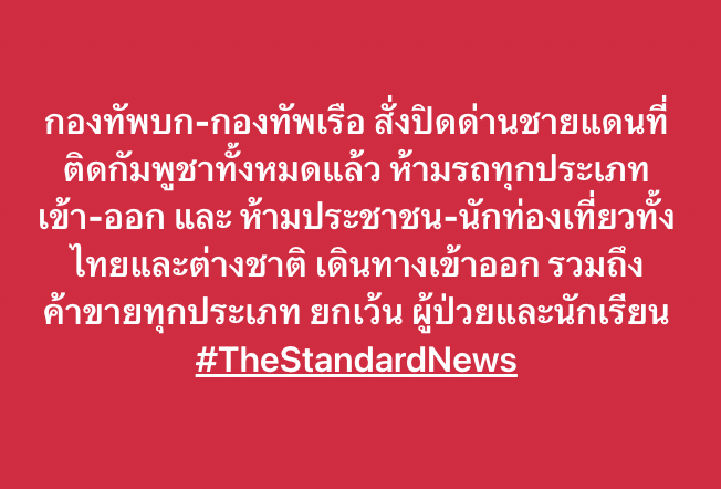 กองทัพบก-กองทัพเรือ สั่งปิดด่านชายแดนที่ติดกัมพูชาทั้งหมดแล้ว ห้ามรถทุกประเภทเข้า-ออก และ ห้ามประชาชน-นักท่องเที่ยวทั้งไทยและต่างชาติ เดินทางเข้าออก รวมถึงค้าขายทุกประเภท ยกเว้น ผู้ป่วยและนักเรียน 
#ไทยกัมพูชา
#TheStandardNews