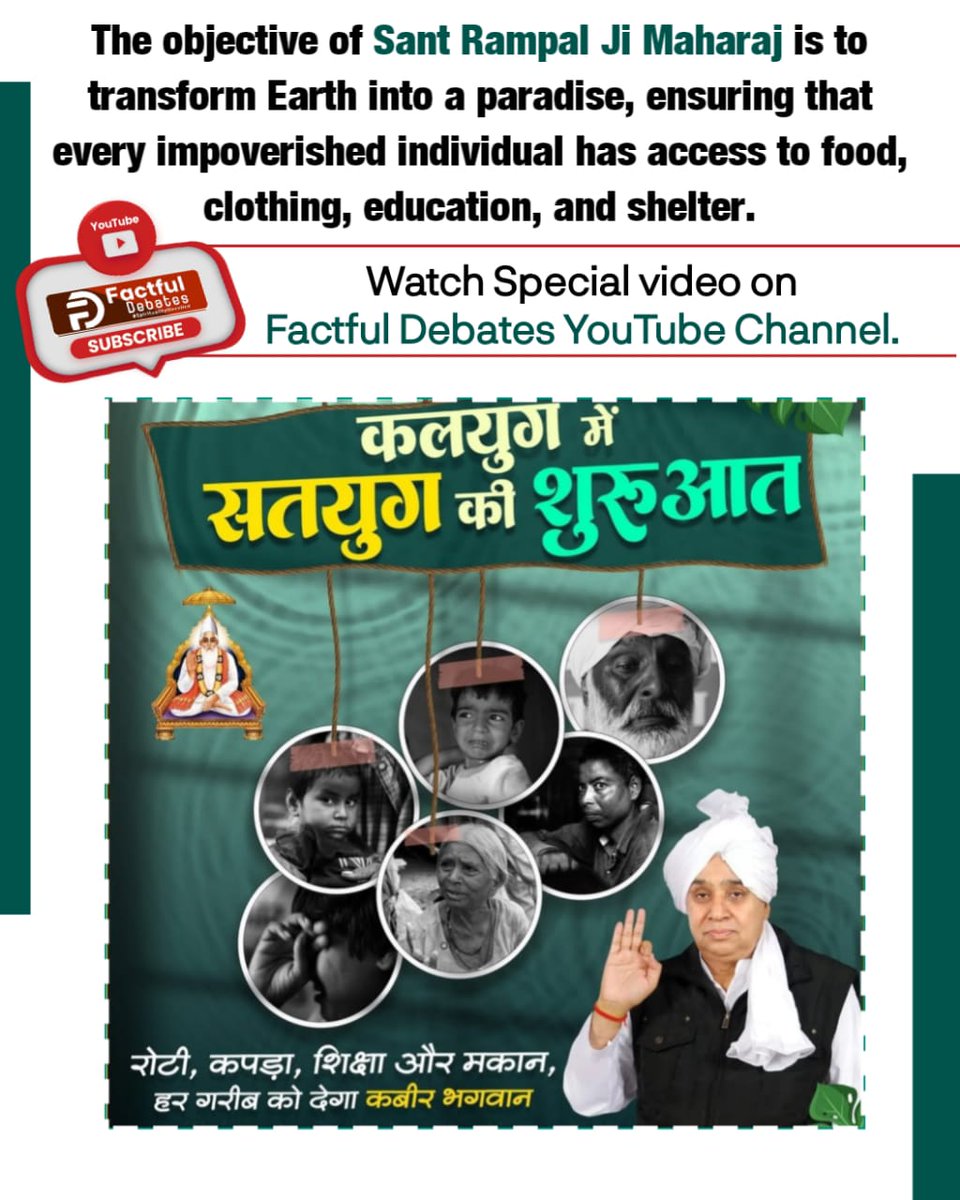 #गरीबको_रोटी_कपड़ा_शिक्षा_मकान वाकई में गरीबों के लिए साक्षात भगवान बनकर आये और आंसुओं को खुशियों में बदल दिया। 

Annapurna Muhim Sant RampalJi