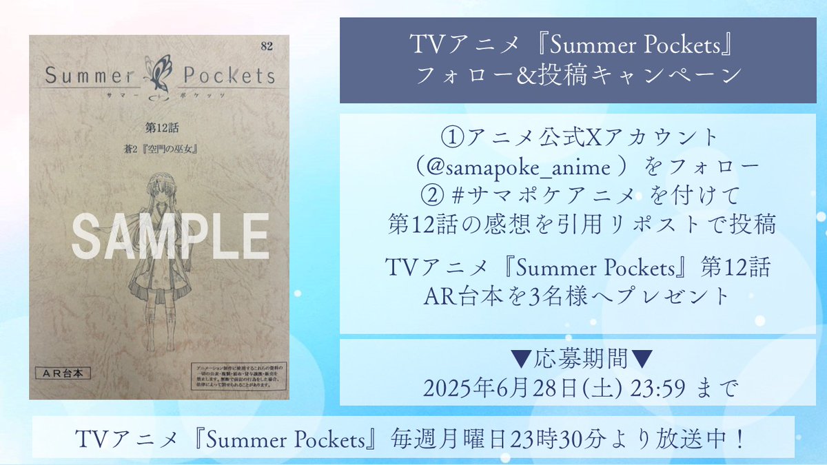 TVアニメ「Summer Pockets」2025年4月放送開始! (@samapoke_anime) on Twitter photo \✨ #サマポケアニメ 投稿キャンペーン✨/
TVアニメ「Summer Pockets」第12話放送を記念して
抽選で3名様に
【「Summer Pockets」第12話AR台本】をプレゼント🎁
📝応募方法
1️⃣ 本アカウント(<a href="/samapoke_anime/">TVアニメ「Summer Pockets」毎週月曜日好評放送中!</a>)をフォロー
2️⃣ ハッシュタグ「#サマポケアニメ」をつけて、 \✨ #サマポケアニメ 投稿キャンペーン✨/
TVアニメ「Summer Pockets」第12話放送を記念して
抽選で3名様に
【「Summer Pockets」第12話AR台本】をプレゼント🎁
📝応募方法
1️⃣ 本アカウント(<a href="/samapoke_anime/">TVアニメ「Summer Pockets」毎週月曜日好評放送中!</a>)をフォロー
2️⃣ ハッシュタグ「#サマポケアニメ」をつけて、