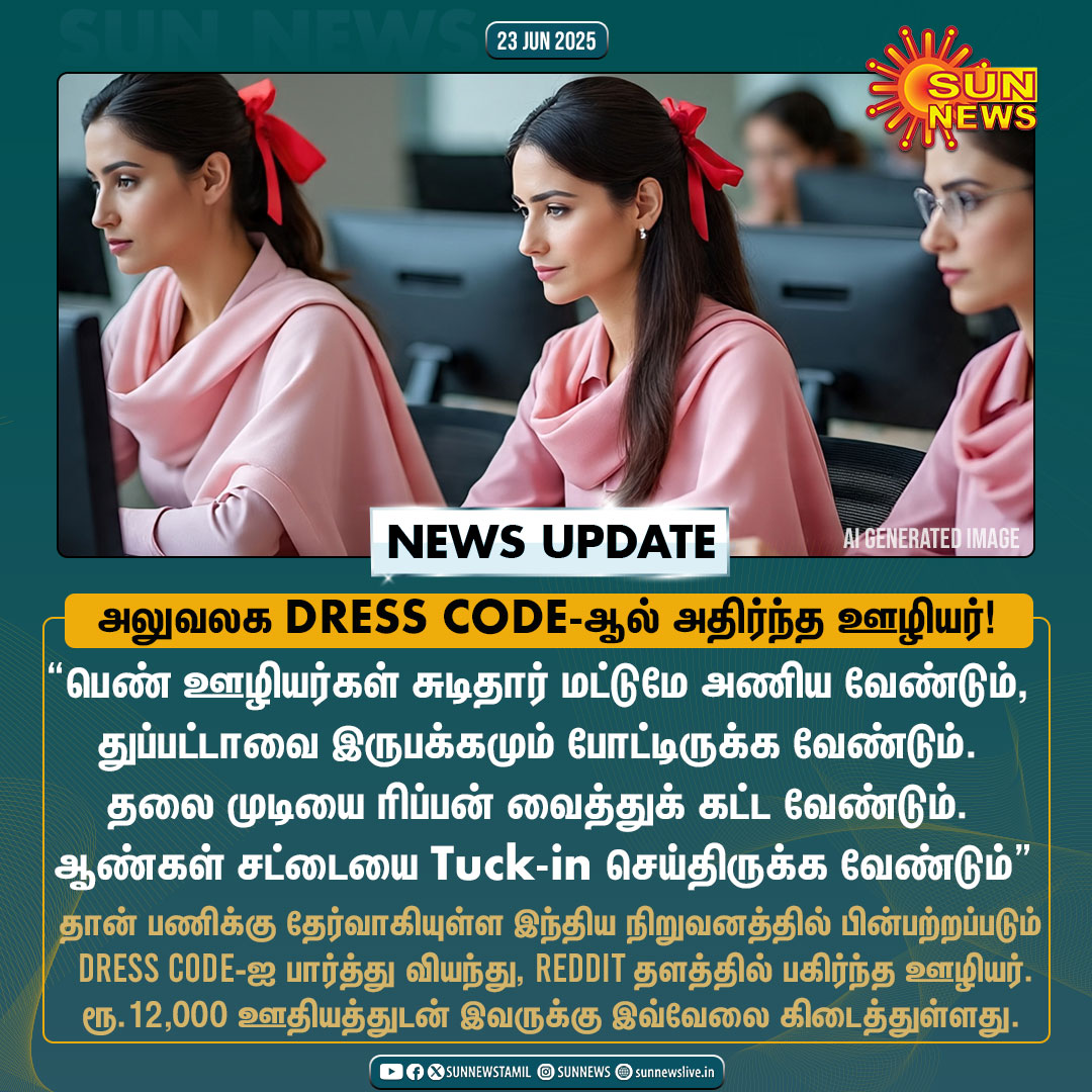 sunnewstamil's tweet image. #NewsUpdate | அலுவலக DRESS CODE-ஐ கேட்டு அதிர்ந்த ஊழியர்!

#SunNews | #DressCode | #Reddit
