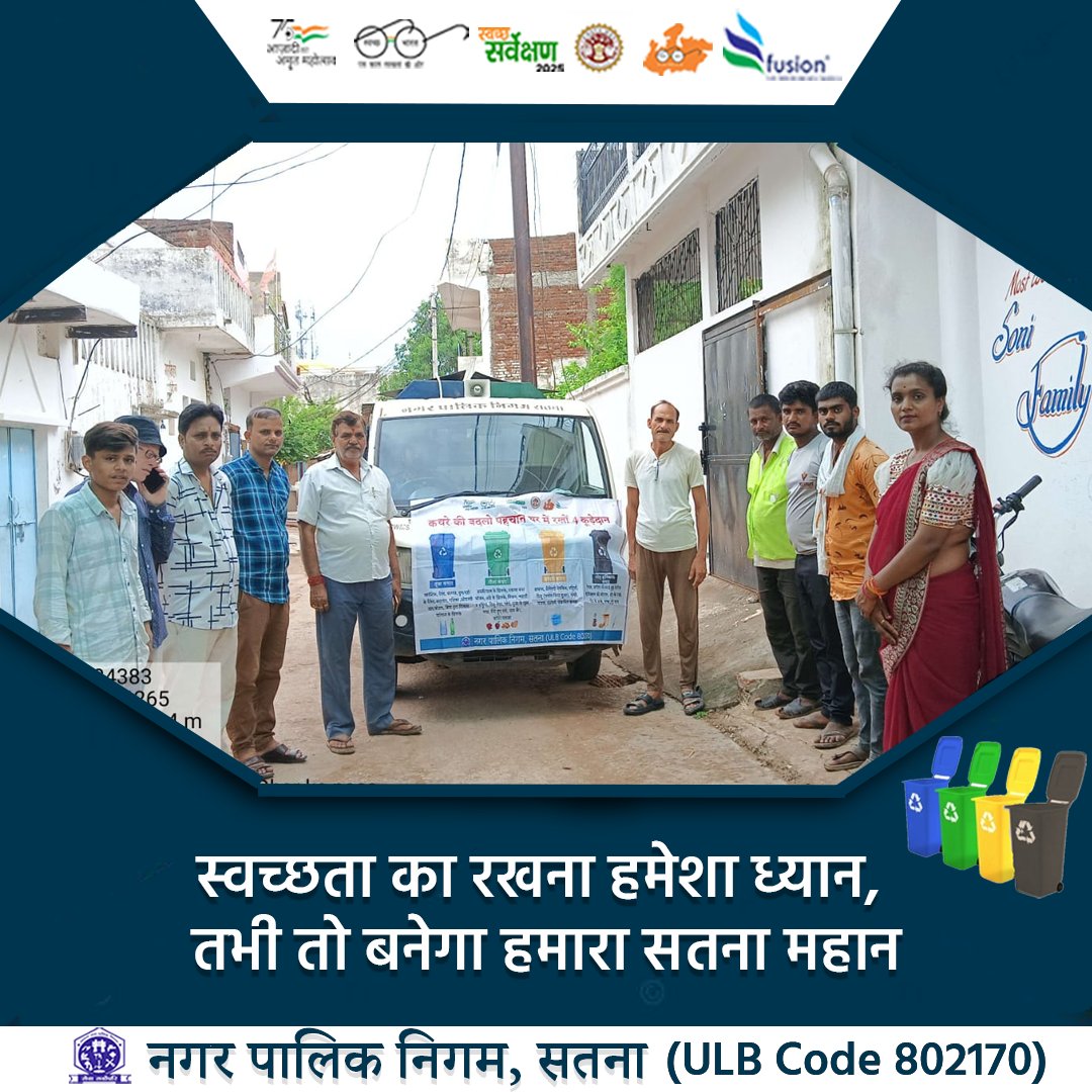 स्वच्छता का रखना हमेशा ध्यान, तभी तो बनेगा हमारा सतना महान
#swachhbharat
#cleanindia
#swachhsurvekshan
#beatplasticpollution
#SwachhSatna
#satnacares
<a href="/MoHUA_India/">Ministry of Housing and Urban Affairs</a>
@urbanSBM
<a href="/SwachhBharatGov/">Swachh Bharat Urban</a>
<a href="/MoHFW_INDIA/">Ministry of Health</a>
<a href="/narendramodi/">Narendra Modi</a>
<a href="/DrMohanYadav51/">Dr Mohan Yadav</a>
<a href="/SherSingh_IAS/">Sher Singh Meena</a>
Yogesh Kumar Tamrakar