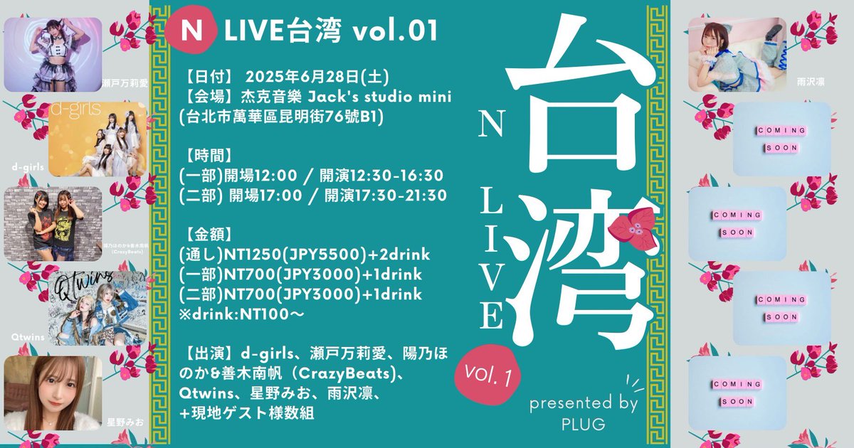 台湾🇹🇼ライブの28日の詳細です！】↓↓↓ N LIVE台湾vol.1 【日付