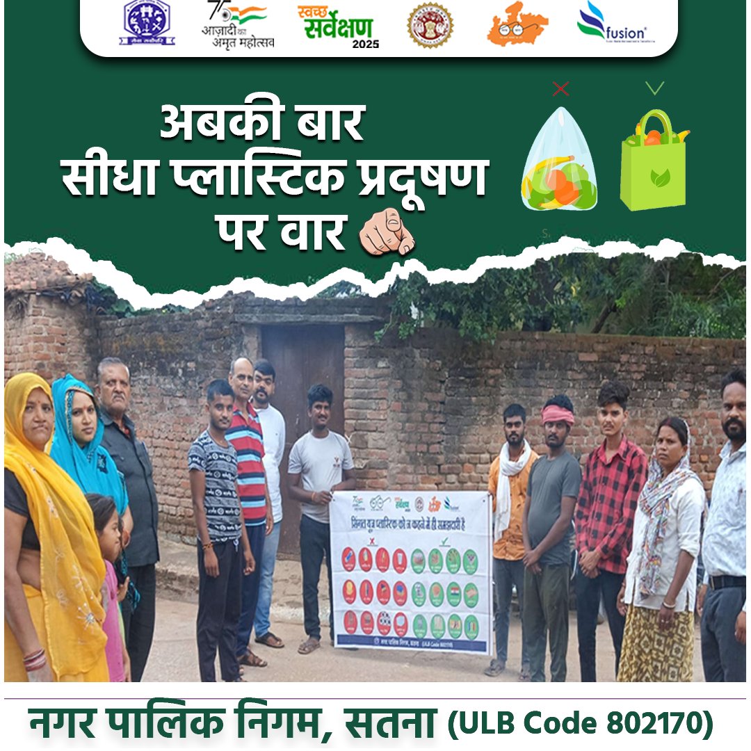 अबकी बार—सीधा प्लास्टिक प्रदूषण पर वार
#BeatPlasticPollution
#SayNoToPlastic
#PlasticFreeIndia
#ZeroWasteIndia
#CleanIndia
#SwachhSurvekshan2024
<a href="/MoHUA_India/">Ministry of Housing and Urban Affairs</a>
@urbanSBM
<a href="/SwachhBharatGov/">Swachh Bharat Urban</a>
<a href="/MoHFW_INDIA/">Ministry of Health</a>
<a href="/smcsatna/">Satna Municipal Corporation</a>
<a href="/narendramodi/">Narendra Modi</a>
<a href="/DrMohanYadav51/">Dr Mohan Yadav</a>
<a href="/SherSingh_IAS/">Sher Singh Meena</a>
Yogesh Kumar Tamrakar