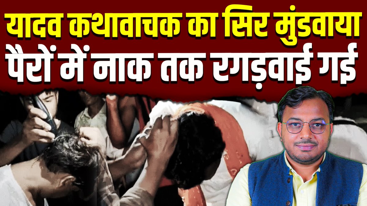 यूपी के इटावा में एक कथावाचक को केवल इसलिए अपमानित किया गया, क्योंकि उसकी जाति अलग थी. एक यादव कैसे कथा कह सकता है? एक पटेल कैसे कथावाचिका बनकर जबलपुर में कथा कहने चली गई? ये दलित पिछड़े बस कथा सुनने और लुटाने के लिए बने हैं. ये घटना देश में एक अहम सामाजिक-सांस्कृतिक-आर्थिक और