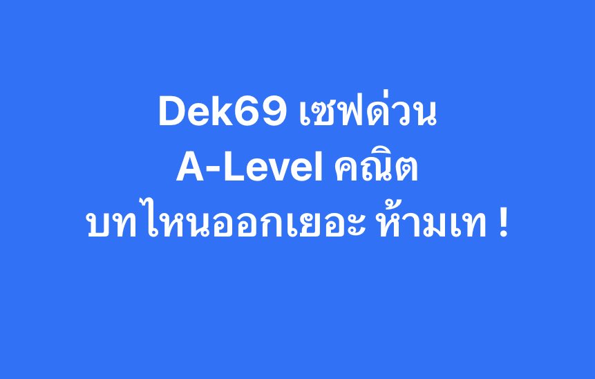 PanSmartMathPro's tweet image. #Dek69 รวมให้แล้ว !  A-Level คณิต 1,2
บทออกสอบเยอะ น้องห้ามเท ❌
เก็บตามนี้ ทำคะแนนตามที่หวังได้แน่ !!
.
#TCAS69 #Alevel69