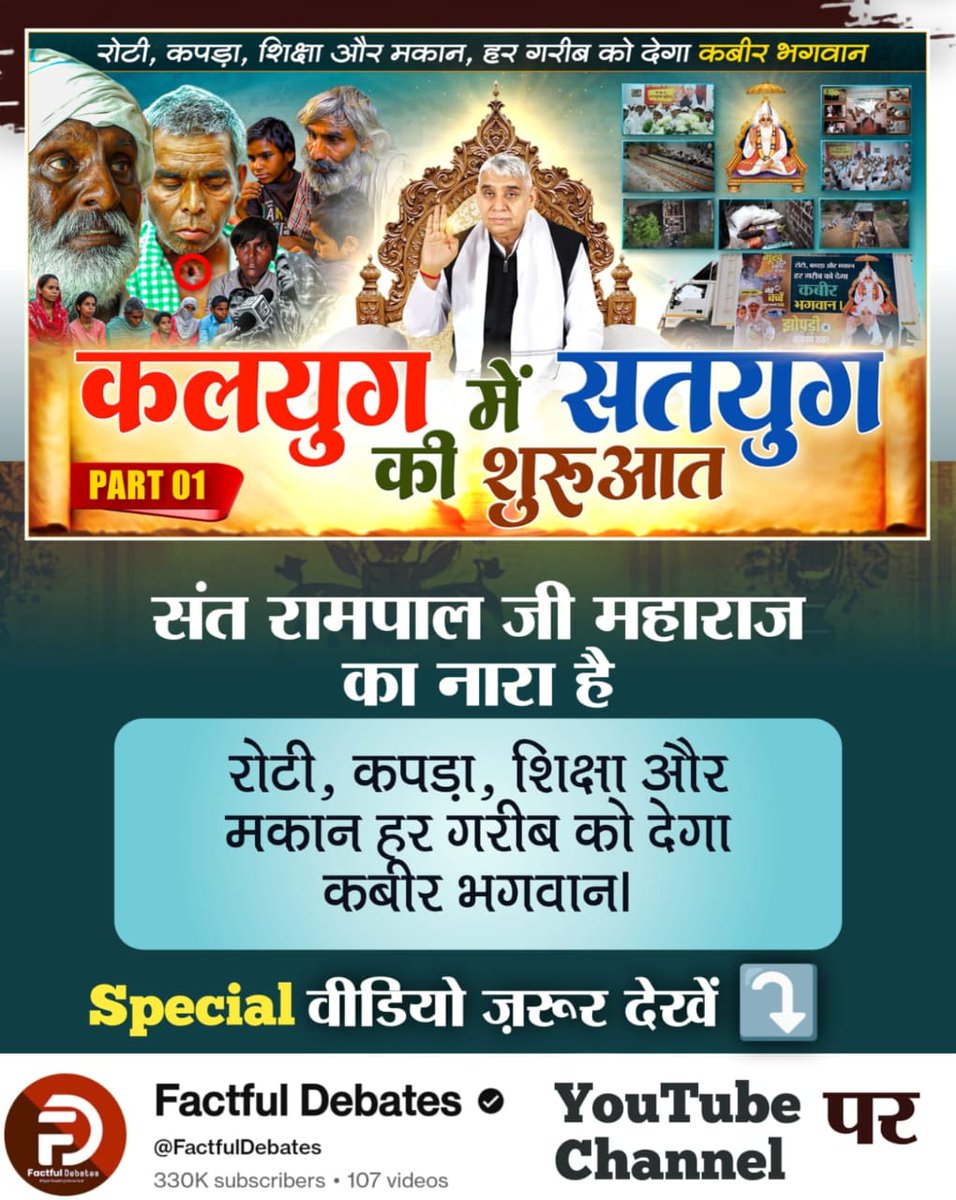 HritushaMilan's tweet photo. #गरीबको_रोटी_कपड़ा_शिक्षा_मकान
"कलयुग में सतयुग की शुरुआत" हो चुकी है क्योंकि संत रामपाल जी ने ठाना है अब कोई गरीब नहीं रहेगा भूखा!
देखिए Factful Debates यूट्यूब चैनल पर "कलयुग में सतयुग की शुरुआत"
Annapurna Muhim Sant RampalJi https://t.co/WY2jUQM7lD