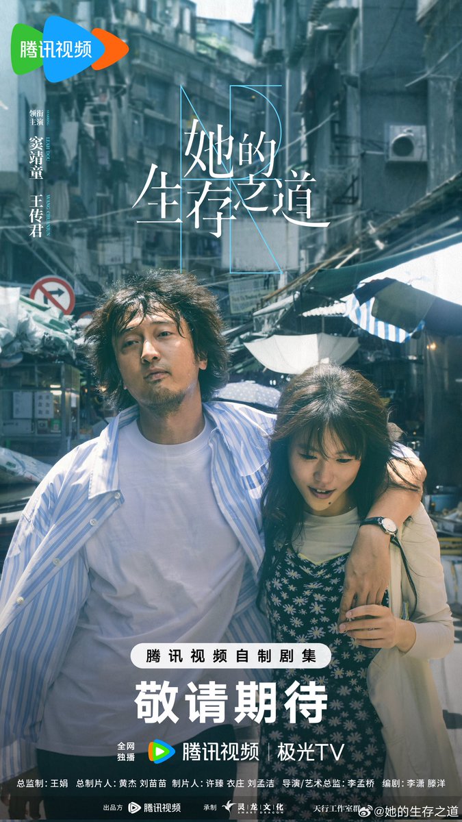 FKShi's tweet photo. TENCENT upcoming TV Series #她的生存之道/ #TaDeShengCunZhiDao/ #Existence share new poster &amp; video.

Cast: #DouJingTong (#LeahDou) #WangChuanJun (#EricWang) #YanBingYan #SongYanFei (#CeciliaSong) #HeKaiLiang #NiuChao #WuJiaKai (#KayWu) etc

~Weibo 23 Jun 2025~ https://t.co/ZNmf0hGmez
