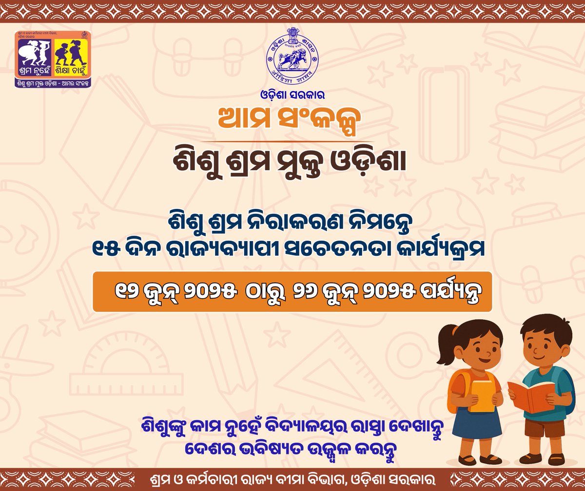 LabourOdisha's tweet photo. ଶିଶୁ ଶ୍ରମ ମୁକ୍ତ ଓଡ଼ିଶା - ଆମ ସଂକଳ୍ପ ।
ଶିଶୁଙ୍କୁ କାମ ନୁହେଁ ବିଦ୍ୟାଳୟର ରାସ୍ତା ଦେଖାନ୍ତୁ ଦେଶର ଭବିଷ୍ୟତ ଉଜ୍ଜ୍ୱଳ କରନ୍ତୁ ।
#SayNoToChildLabour #ChildRightsFirst #WorldDayAgainstChildLabour https://t.co/5Io6fGt9nz