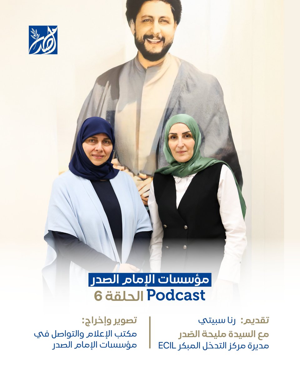 sadrfoundation's tweet photo. بمناسبة #عيد_الأب، حلقة خاصة مع السيدة مليحة الصدر
بعنوان "الإمام في ذاكرة ابنته"

عبر Podcast:  #مؤسسات_الإمام_الصدر
📷لمشاهدة الحلقة عبر  youtube:
@sadrfoundation
رابط الحلقة:
https://t.co/gaLi5rpTTL
 #الإمام_السيد_موسى_الصدر https://t.co/Fuos051BCu