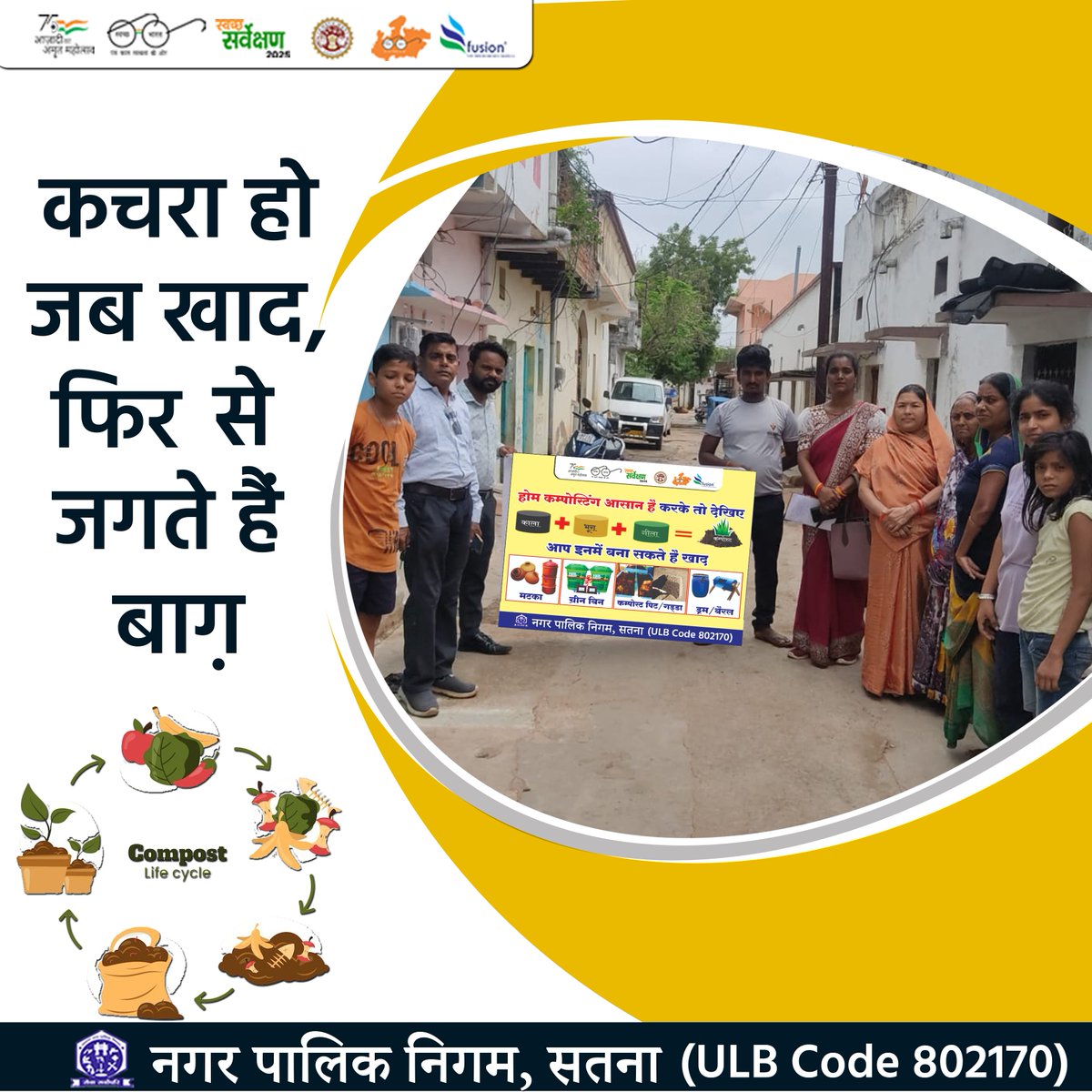 “रसोई का कचरा +मिट्टी का पोषण = जीवन की हरियाली
#composting
#compost
#zerowaste
#sustainableliving
#recycle
#kitchenwaste
#SwachhBharat
#CleanIndia
#SwachhSarvekshan
#SwachhSatna
<a href="/MoHUA_India/">Ministry of Housing and Urban Affairs</a>
@urbanSBM
<a href="/SwachhBharatGov/">Swachh Bharat Urban</a>
<a href="/MoHFW_INDIA/">Ministry of Health</a>
<a href="/narendramodi/">Narendra Modi</a>
<a href="/DrMohanYadav51/">Dr Mohan Yadav</a>
<a href="/SherSingh_IAS/">Sher Singh Meena</a>