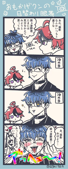 面影くんの日替わり眼帯
※アヘってる 