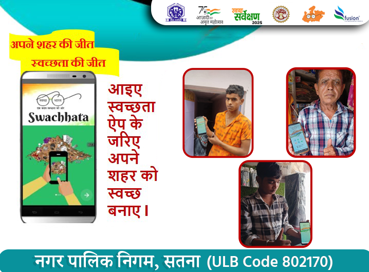 “अपने शहर को स्वच्छ बनाने का हाथ बढ़ाएं—Swachhata ऐप से समस्या दर्ज करें, समाधान पाएं
#SwachhataApp
#SwachhBharat
#CleanIndiaApp
#ReportCleanResolve
#WasteManagement
#appforchange
<a href="/MoHUA_India/">Ministry of Housing and Urban Affairs</a>
@urbanSBM
<a href="/SwachhBharatGov/">Swachh Bharat Urban</a>
<a href="/MoHFW_INDIA/">Ministry of Health</a>
<a href="/narendramodi/">Narendra Modi</a>
<a href="/DrMohanYadav51/">Dr Mohan Yadav</a>
<a href="/SherSingh_IAS/">Sher Singh Meena</a>