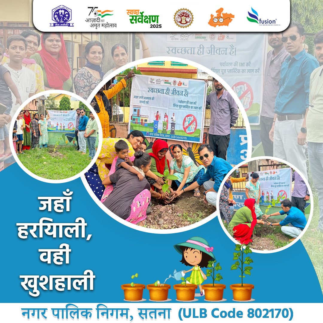 जहाँ हरियाली, वहीं खुशहाली—आइए मिलकर करें वृक्षारोपण
#treeplanting
#plantatree
#plantingtrees
#ecofriendly
#sustainability
#SwachhSatna
#SatnaGrows
<a href="/MoHUA_India/">Ministry of Housing and Urban Affairs</a>
@urbanSBM
<a href="/SwachhBharatGov/">Swachh Bharat Urban</a>
<a href="/MoHFW_INDIA/">Ministry of Health</a>
<a href="/SmartSatna/">SATNA SMART CITY</a>
<a href="/smcsatna/">Satna Municipal Corporation</a>
<a href="/narendramodi/">Narendra Modi</a>
<a href="/DrMohanYadav51/">Dr Mohan Yadav</a>
<a href="/SherSingh_IAS/">Sher Singh Meena</a>