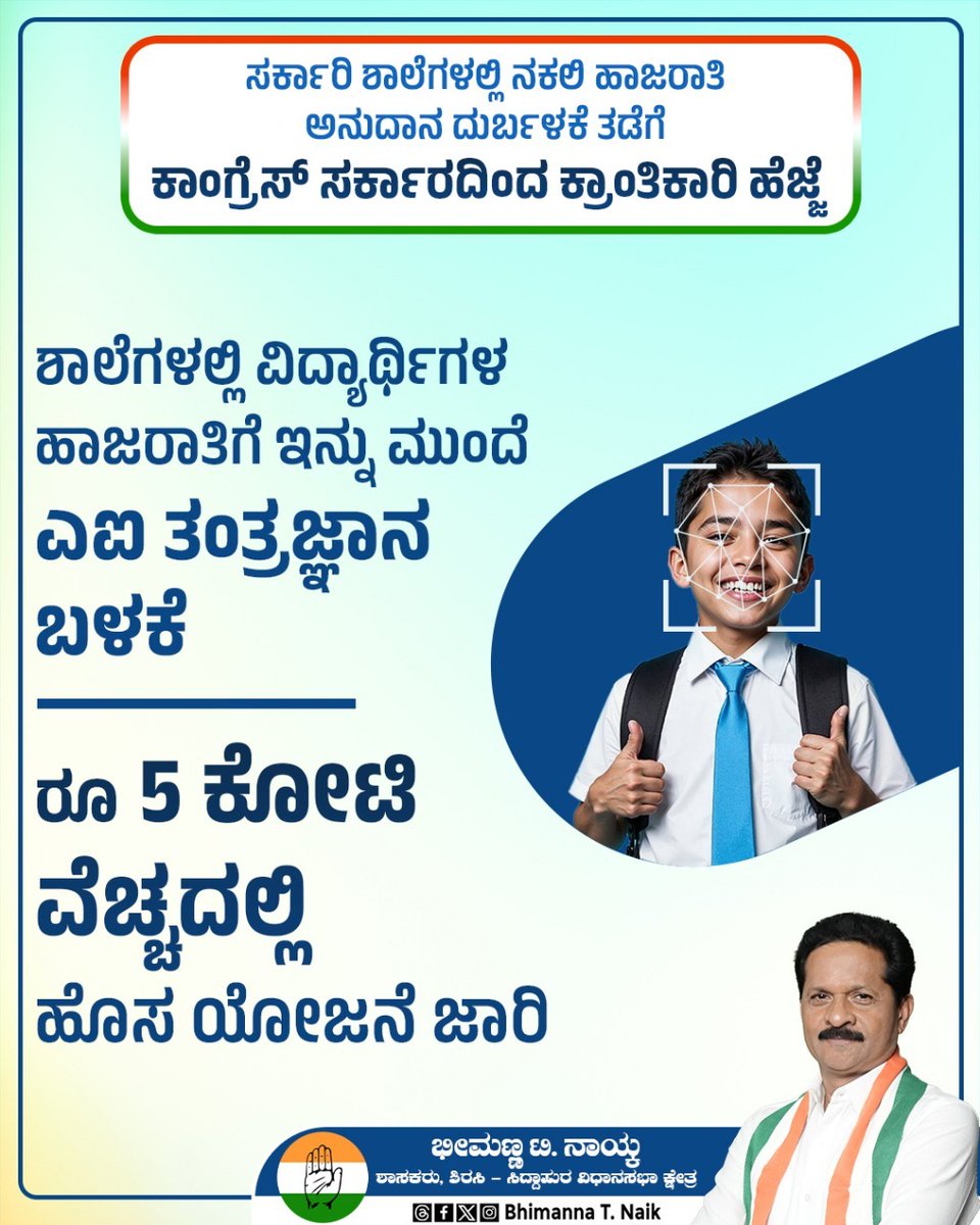 ನಕಲಿ ದಾಖಲಾತಿ, ಅನುದಾನ ದುರ್ಬಳಕೆ ತಡೆಯಲು ರಾಜ್ಯ ಕಾಂಗ್ರೆಸ್ ಸರ್ಕಾರ ಇದೇ ಶೈಕ್ಷಣಿಕ ಸಾಲಿನಿಂದಲೇ ಸರ್ಕಾರಿ ಹಾಗೂ ಅನುದಾನಿತ ಶಾಲೆಗಳ ಪ್ರಾಥಮಿಕ ಮತ್ತು ಪ್ರೌಢ ಶಾಲಾ ಮಕ್ಕಳಿಗೆ 'ಇ–ಹಾಜರಾತಿ' ಕಡ್ಡಾಯಗೊಳಿಸಿ ಆದೇಶಿಸಿದೆ.

ಬಜೆಟ್‌ನಲ್ಲಿ ಘೋಷಿಸಿದಂತೆ, ಮಕ್ಕಳ ಮುಖಚರ್ಯೆ ಗುರುತಿಸುವ ಮೂಲಕ ಇ-ಹಾಜರಾತಿ ದಾಖಲಿಸುವ ಯೋಜನೆಗೆ ಚಾಲನೆ