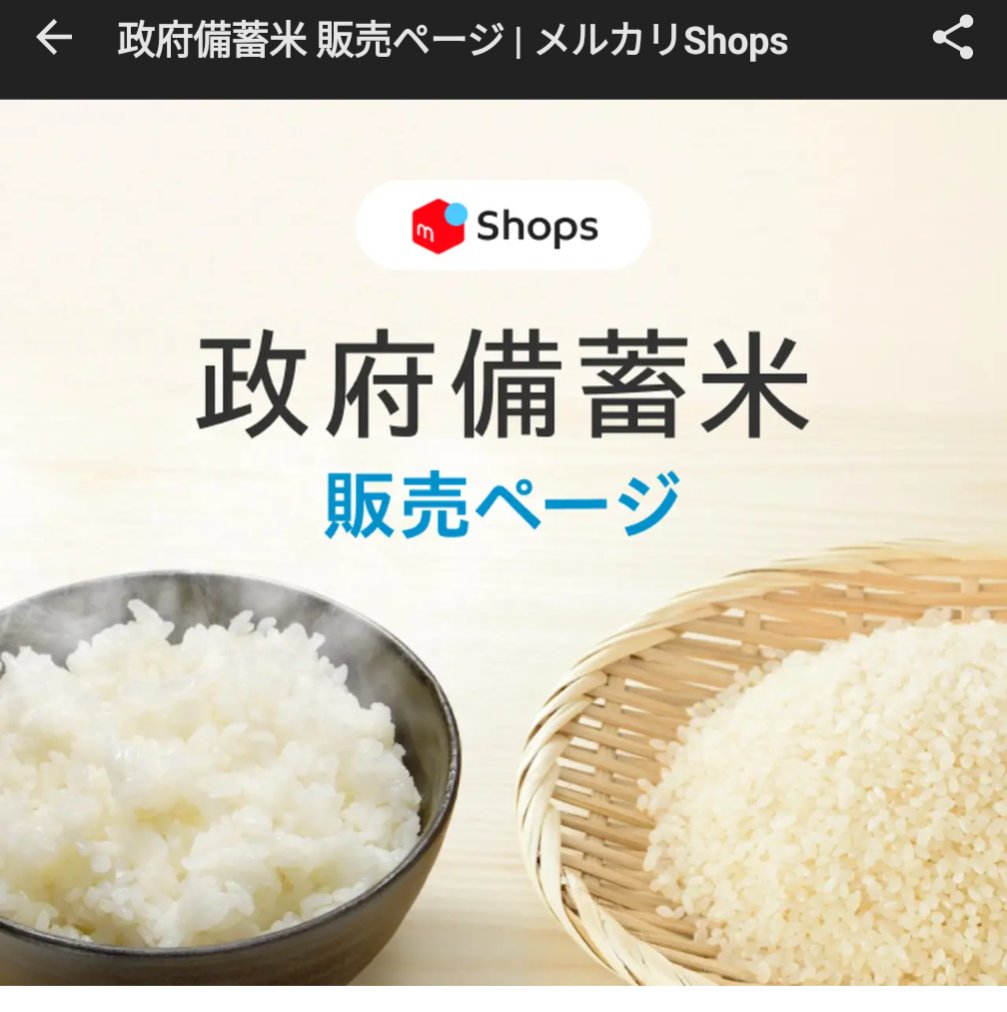 すごい！メルカリにも政府備蓄米の販売ページできてる！アイリスオーヤマの備蓄米の10kgがメルカリShopsで販売開始！  出品はアイリスオーヤマだし価格も楽天やアイリスオーヤマのサイトと同じで安心。 メルカリのポイントも使って払うことができるし良いですね！