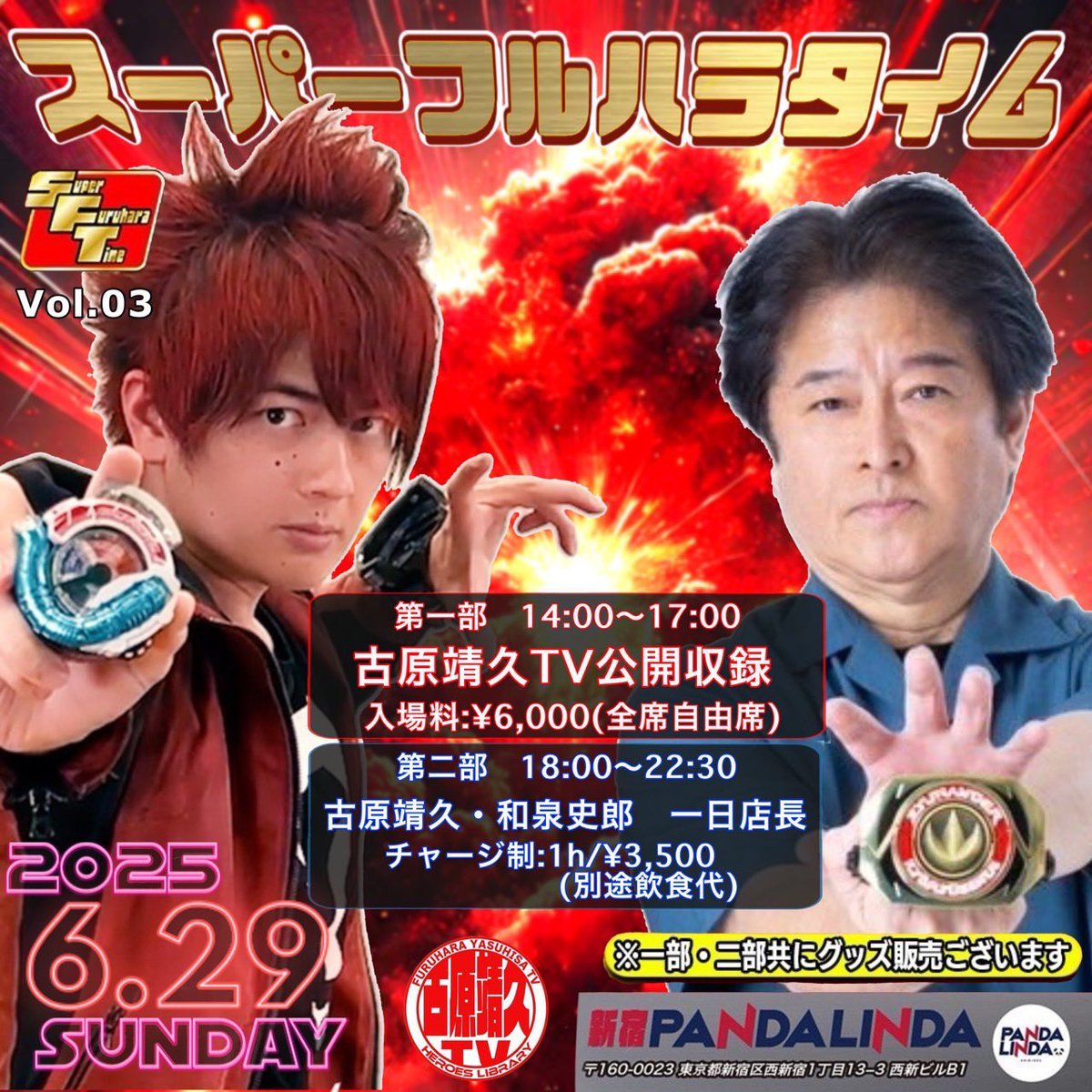 古原靖久 as ゴーオンレッド 〜1日限定変身します〜(ローカルヒーローに)仕事,講演依頼は📩に (@yasuhisafruhara) on Twitter photo こんばんは!
こちら1週間切りました!
初の古原靖久TVのレジェンドを呼んでの
公開収録!!📟
質問はその場にいるファンの皆さんの質問を採用!
2部はブライパイセンこと
和泉さんと一日店長!
予約枠残り僅か!!
氏名、人数、希望の参加の部(両部可能)
<a href="/yasuhisa_event/">古原靖久officialイベント</a> のDMまで!! こんばんは!
こちら1週間切りました!
初の古原靖久TVのレジェンドを呼んでの
公開収録!!📟
質問はその場にいるファンの皆さんの質問を採用!
2部はブライパイセンこと
和泉さんと一日店長!
予約枠残り僅か!!
氏名、人数、希望の参加の部(両部可能)
<a href="/yasuhisa_event/">古原靖久officialイベント</a> のDMまで!!