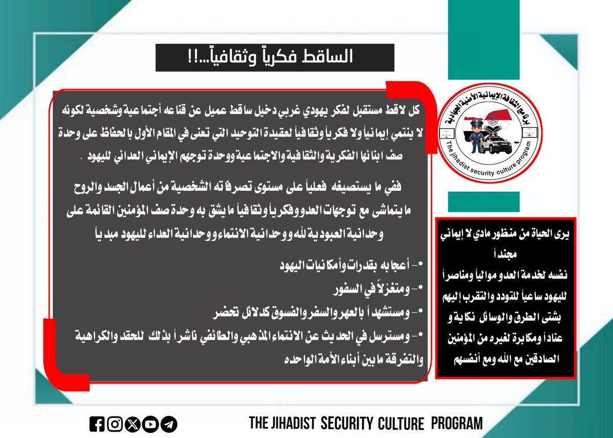#برنامج_الثقافة_الإيمانية_الأمنية_الجهادية 
(الساقط فكرياً وثقافياً)