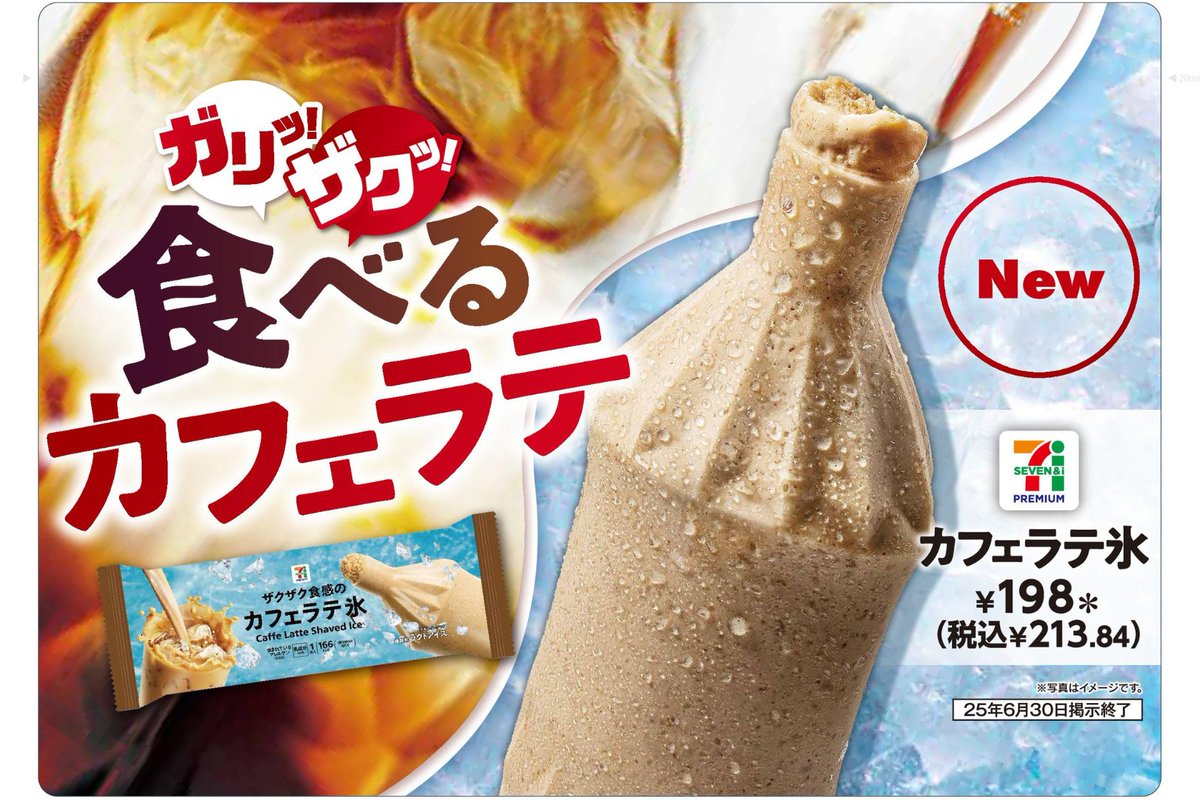 セブンイレブンのザクザク食感アイス「カフェラテ氷」が今年も登場、全国で6月24日に発売。後味スッキリ＆コーヒー感強めにリニューアル convenicheck.com/newitem/newit_… 

＃セブンイレブン ＃セブンプレミアム #カフェラテ氷 ＃アイス