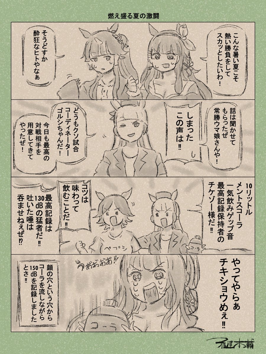 ウマ娘ゆるすぎダービー「燃え盛る夏の激闘」です
どうも、美少女に美少年させないがモットーの雅屋でございます
#ウマ娘ゆるすぎダービー
#アーモンドアイ #ラッキーライラック #ゴールドシップ #ウイニングチケット