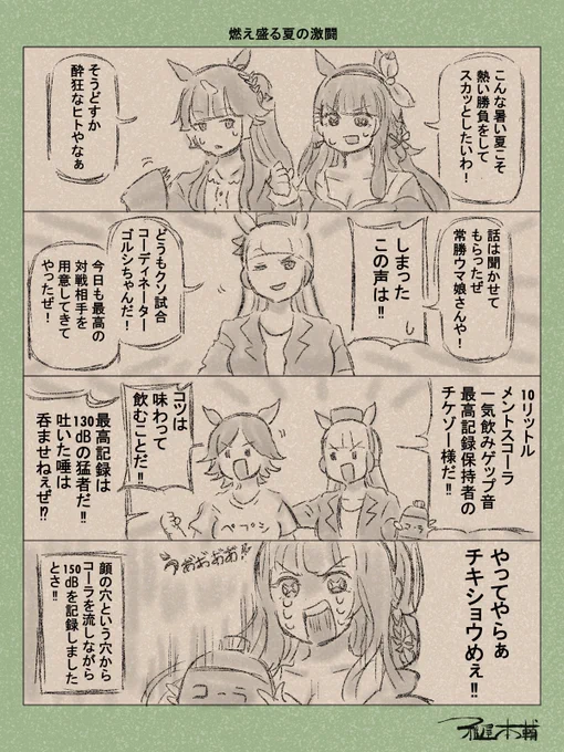 ウマ娘ゆるすぎダービー「燃え盛る夏の激闘」です 
どうも、美少女に美少年させないがモットーの雅屋でございます

#ウマ娘ゆるすぎダービー
#アーモンドアイ #ラッキーライラック #ゴールドシップ #ウイニングチケット 