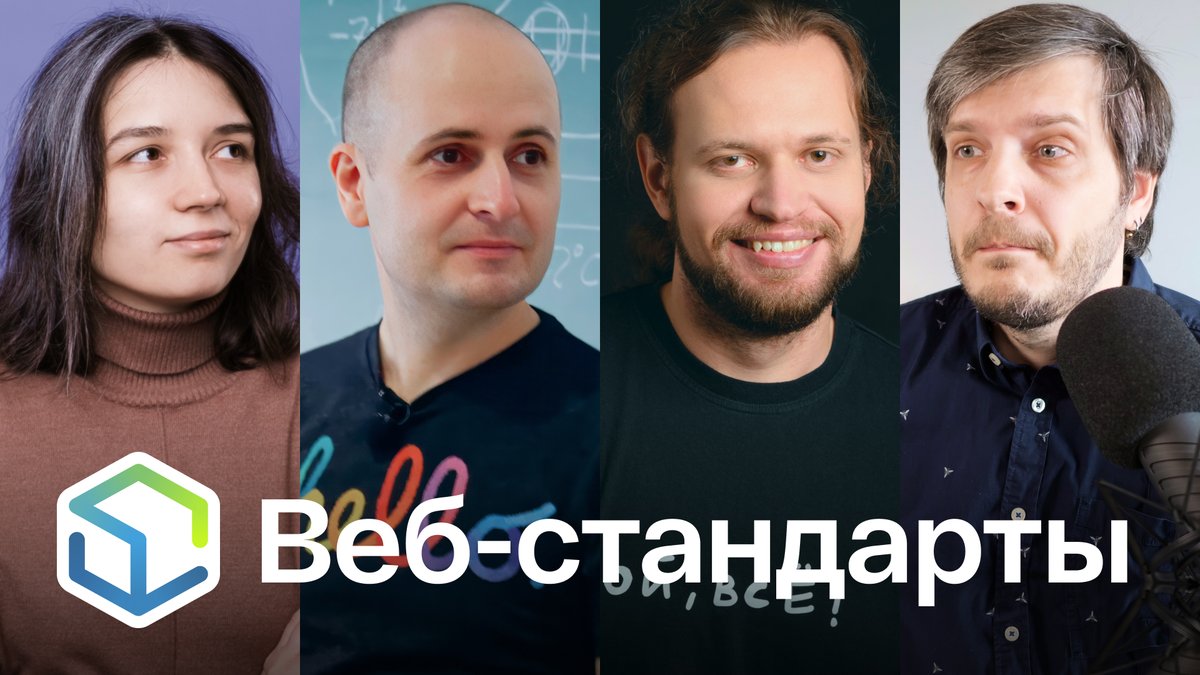 Выпуск №480. Полина Гуртовая, Вадим Макеев, Никита Дубко, Андрей Мелихов про border-shape, JSON-модули, доступные шутки, фокус в диалоге, анимацию CSS-зума и как JS ломает веб.

Слушайте на Ютубе youtu.be/mu2cl9vKRHs
Ссылки на сайте web-standards.ru/podcast/480/