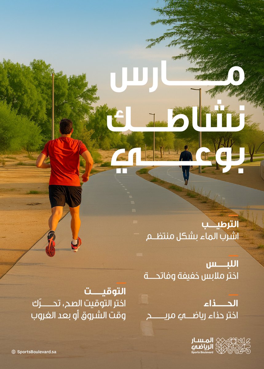 خلك نشيط، وخل وعيك يسبق خطوتك!
عشان تتحرك بمرونة في فصل الصيف، نقدم لك هالنصائح 👇
#المسار_الرياضي
