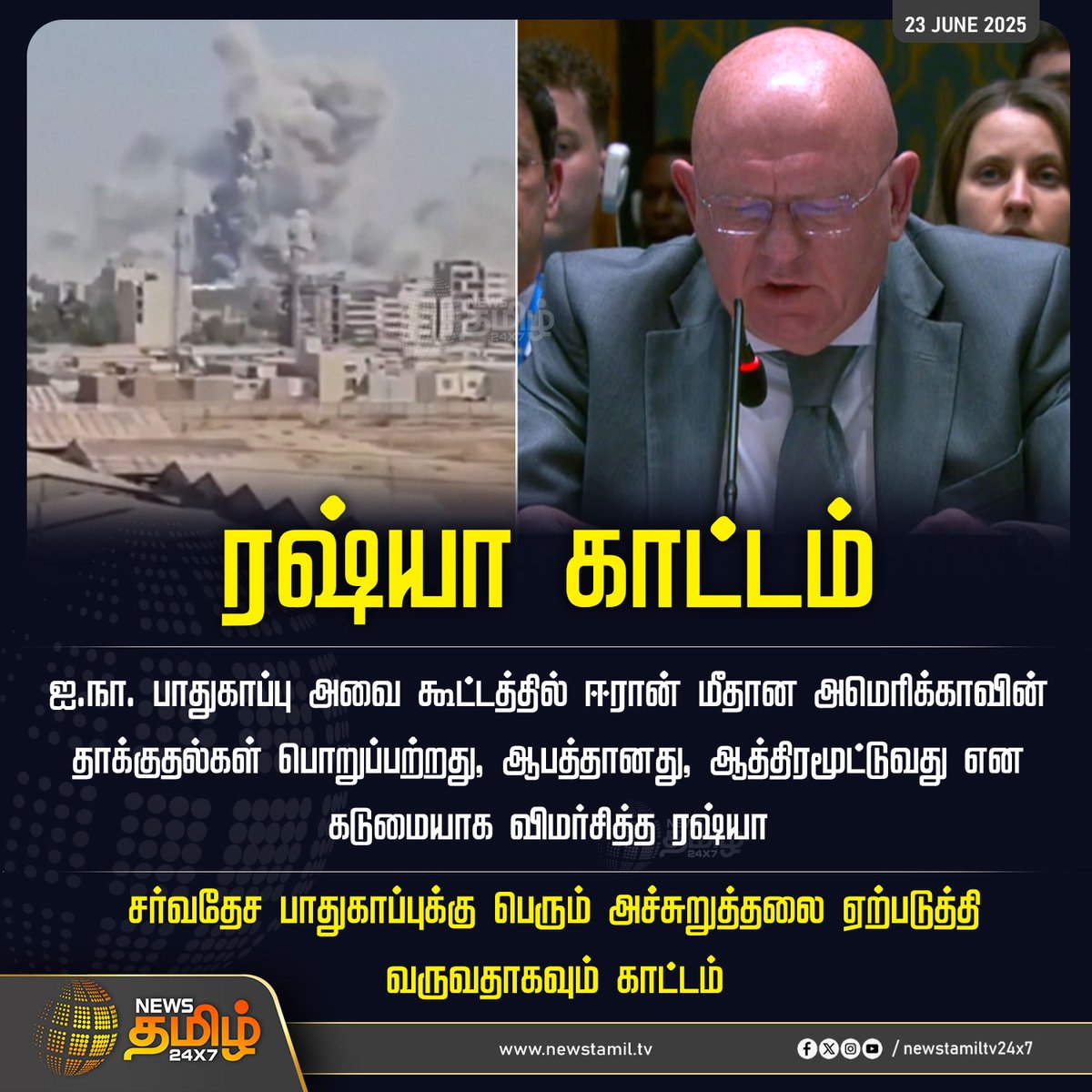 NewsTamilTV24x7's tweet image. #NewsUpdate | ரஷ்யா காட்டம்

#Russia #IranAttacks #AmericaAttacksIran #TamilNews #NewsTamil #NewsTamil24x7