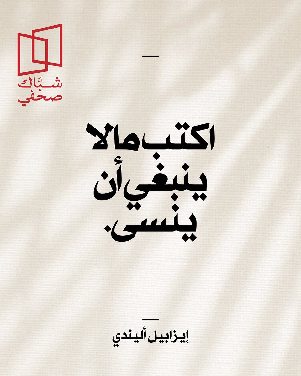 في الممارسة الصحفية، ليست الأهمية في نقل الحدث فحسب،
بل في تدوين ما لا يجوز أن يُمحى من ذاكرة الناس.
لذا قالت إيزابيل أليندي:
“اكتب ما لا ينبغي أن يُنسى.”
#شباك_صحفي