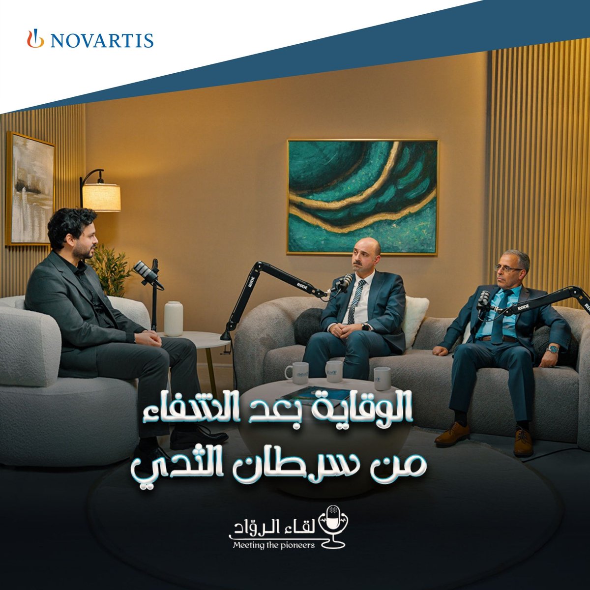 ماذا بعد الشفاء من سرطان الثدي؟
ترقبوا الحلقة القادمة من لقاء الرواد بالتعاون مع نوفارتس
حيث ستتم مناقشة طرق الوقاية من تكرار المرض مع نخبة من الأطباء المتخصصين
#BeyondOctober