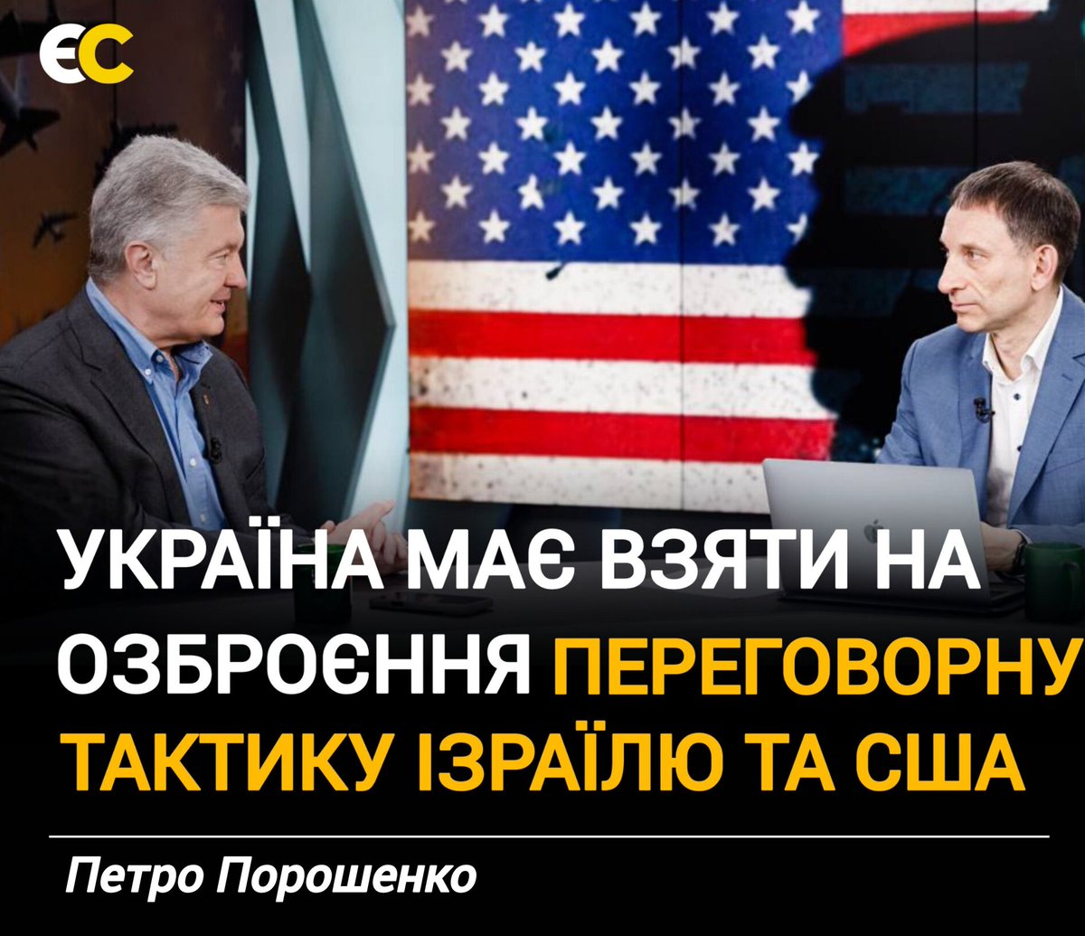 💬“Як тільки путін почує цю мову сили, це єдиний шанс, коли путін зрозуміє, що для нього шанси безперспективні”, – зазначив Порошенко.

#єс #Порошенко