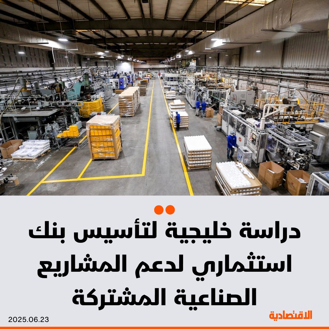 دراسة لاتحاد الغرف الخليجية، توصي بتأسيس بنك استثماري خليجي خاص لتمويل المشاريع الصناعية المشتركة، إلى جانب هيئة تتولى إعداد خريطة للمشاريع المستهدفة، بحسب ما ذكره لـ #الاقتصادية الأمين العام للاتحاد، صالح الشرقي

- 24 نشاطا صناعيا مستهدفا بالتوسع، بينها الصناعات الكيماوية،