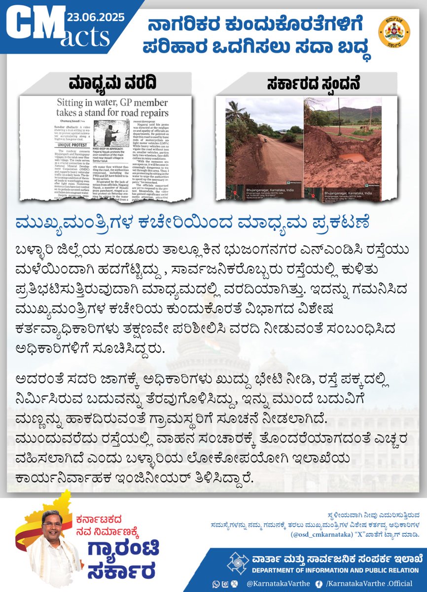 ಮುಖ್ಯಮಂತ್ರಿಗಳ ಕಚೇರಿಯಿಂದ ಮಾಧ್ಯಮ ಪ್ರಕಟಣೆ

ಬಳ್ಳಾರಿ ಜಿಲ್ಲೆಯ ಸಂಡೂರು ತಾಲ್ಲೂಕಿನ ಭುಜಂಗನಗರ ಎನ್‌ಎಂಡಿಸಿ ರಸ್ತೆಯು ಮಳೆಯಿಂದಾಗಿ ಹದಗೆಟ್ಟಿದ್ದು , ಸಾರ್ವಜನಿಕರೊಬ್ಬರು ರಸ್ತೆಯಲ್ಲಿ ಕುಳಿತು ಪ್ರತಿಭಟಿಸುತ್ತಿರುವುದಾಗಿ ಮಾಧ್ಯಮದಲ್ಲಿ ವರದಿಯಾಗಿತ್ತು. ಇದನ್ನು ಗಮನಿಸಿದ ಮುಖ್ಯಮಂತ್ರಿಗಳ ಕಚೇರಿಯ ಕುಂದುಕೊರತೆ ವಿಭಾಗದ ವಿಶೇಷ