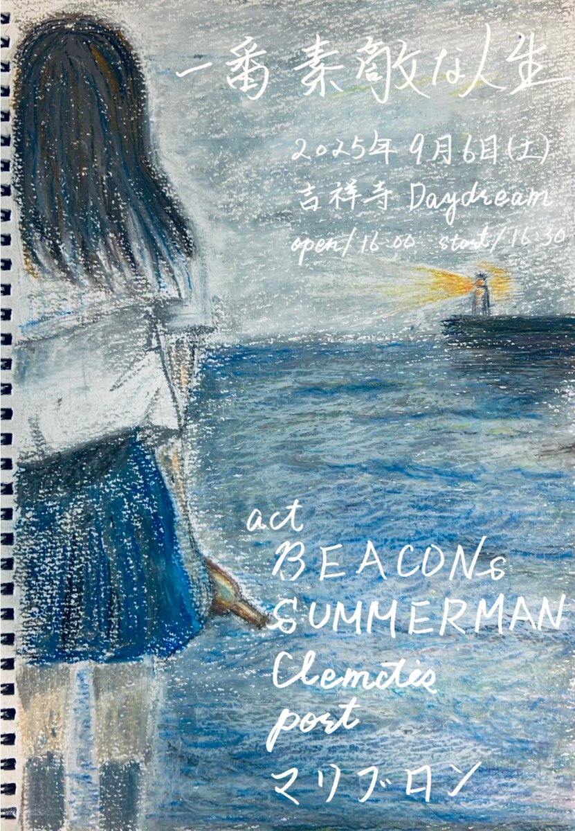 素敵な方々とライブをします！

2025/09/06 (sat) 　@吉祥寺Daydream 
BEACONs pre.  
"一番素敵な人生" 
Open/16:00 Start/16:30 
¥2,500  

BEACONs 
SUMMERMAN 
Clematis 
port 
マリブロン

取り置きは各バンドまで！以下からも。
docs.google.com/forms/d/e/1FAI…

Designed by Lai