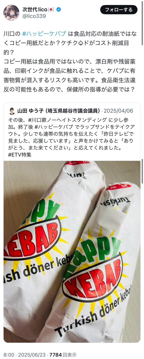 次世代licoとかいうクソ差別主義者アカウント、石井孝明氏と一緒になってクルド人全体を誹謗中傷して調子に乗り続けているアカウントで（石井氏もよくこのアカウントの投稿を拡散。同じ釜の飯を食う仲というか同レベルの存在）、これまでも言及したくないくらい人でなしで胸糞が悪くなるデマと誹謗中傷