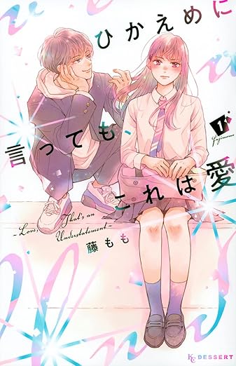 ひかえめに言っても、これは愛② デザート 『ひかえめに言っても、これは愛』⑦巻が絶賛発売中