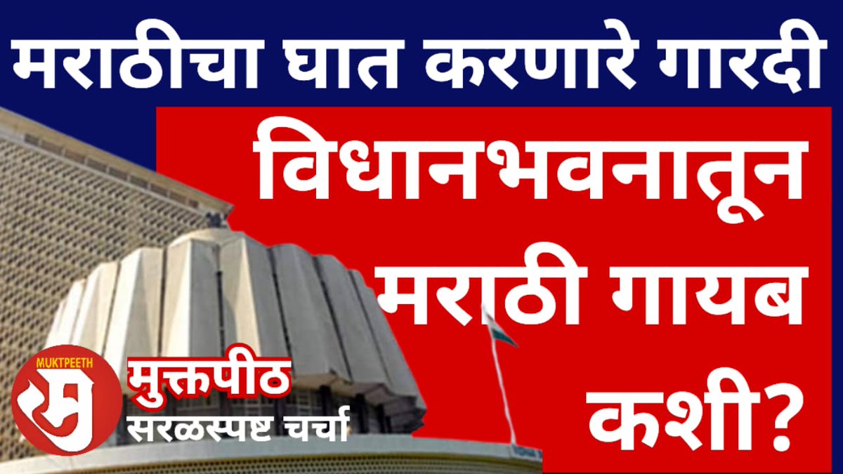 Muktpeeth मुक्तपीठ (@muktpeeth) on Twitter photo मराठीचे गारदी! महाराष्ट्र विधानभवनातच मराठी गायब!! मराठीच्या घाताचं राजकारण?
पाहा व्हिडीओ:
youtube.com/live/uOZWhI5yX…
#मराठी #marathi #hindi #maharashtra <a href="/TulsidasBhoite/">Tulsidas Bhoite</a> मराठीचे गारदी! महाराष्ट्र विधानभवनातच मराठी गायब!! मराठीच्या घाताचं राजकारण?
पाहा व्हिडीओ:
youtube.com/live/uOZWhI5yX…
#मराठी #marathi #hindi #maharashtra <a href="/TulsidasBhoite/">Tulsidas Bhoite</a>